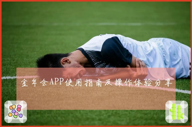 金年会APP使用指南及操作体验分享