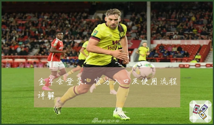 金年会登录：官方入口及使用流程详解