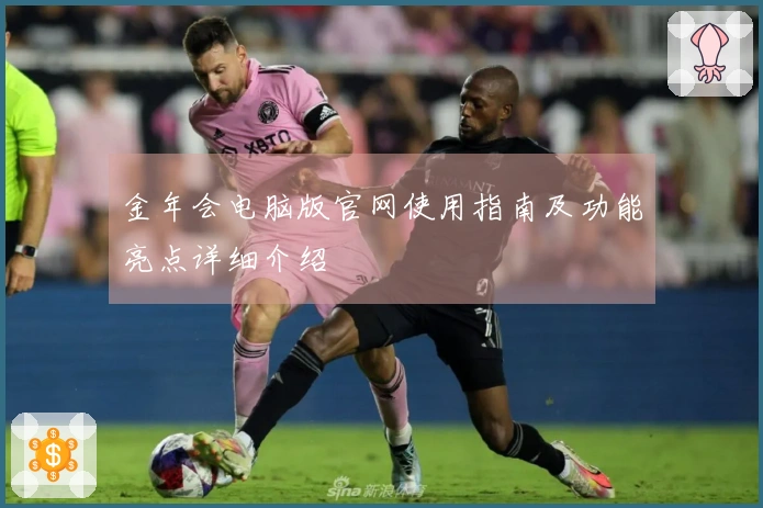 金年会电脑版官网使用指南及功能亮点详细介绍