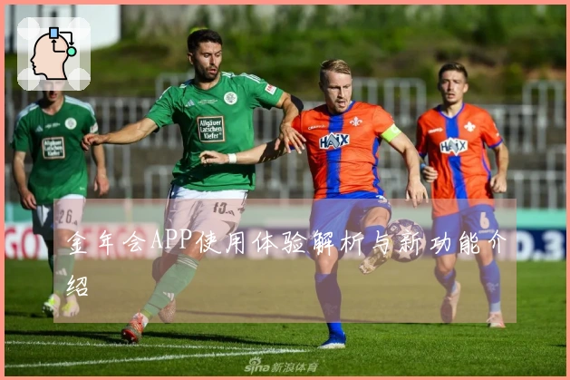 金年会APP使用体验解析与新功能介绍