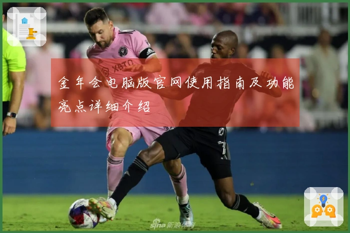 金年会电脑版官网使用指南及功能亮点详细介绍
