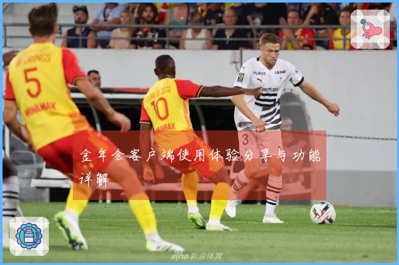 金年会客户端使用体验分享与功能详解