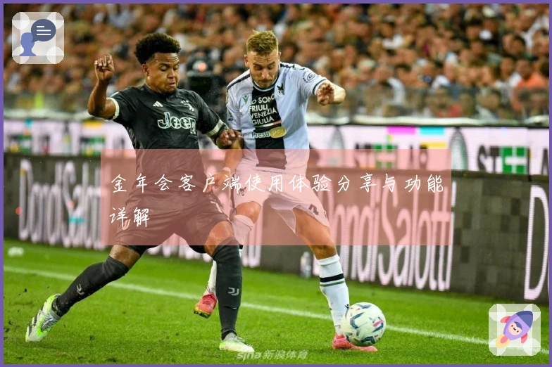 金年会客户端使用体验分享与功能详解