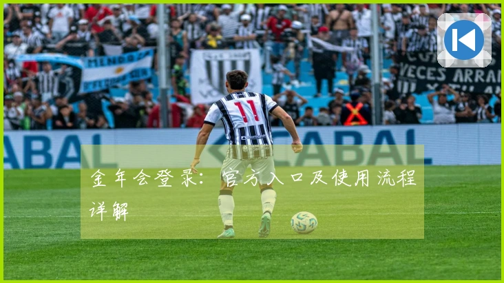 金年会登录：官方入口及使用流程详解
