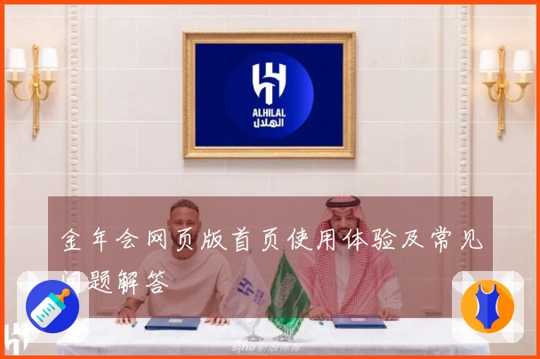金年会网页版首页使用体验及常见问题解答