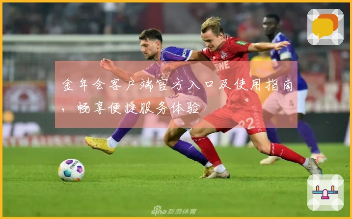 金年会客户端官方入口及使用指南，畅享便捷服务体验